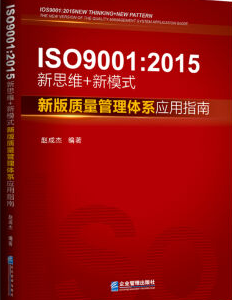 ISO 9001：2015新思维+新模式：新版质量管理体系应用指南 企业批量购书 分享 关注商品举报 ISO 9001：2015新思维+新模式：新版质量管理体系应用指南