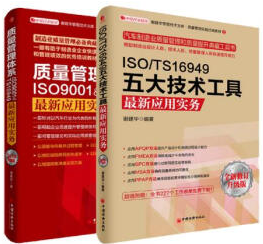 质量管理体系ISO9001+TS16949最新应用实务 ISO