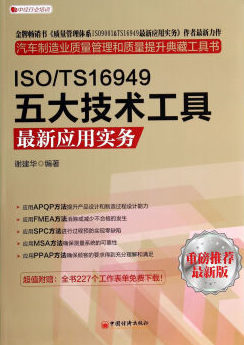 ISO\TS16949五大技术工具*新应用实务